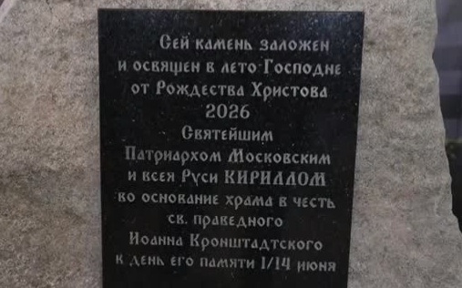 Память о святителе Иоанне Кронштадтском: освящение закладного камня храма в Петербурге