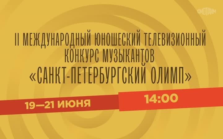 II Международный юношеский телевизионный конкурс музыкантов "Санкт-Петербургский олимп". 19-21 июня