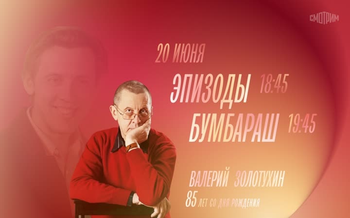 К 85-летию Валерия Потапова.Золотухина. Эпизоды. Бумбараш. 20 июня