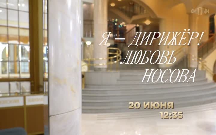 Я - дирижёр! Любовь Носова. 20 июня