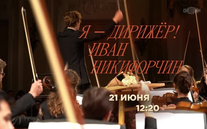 Я - дирижёр! Иван Никифорчин. 21 июня