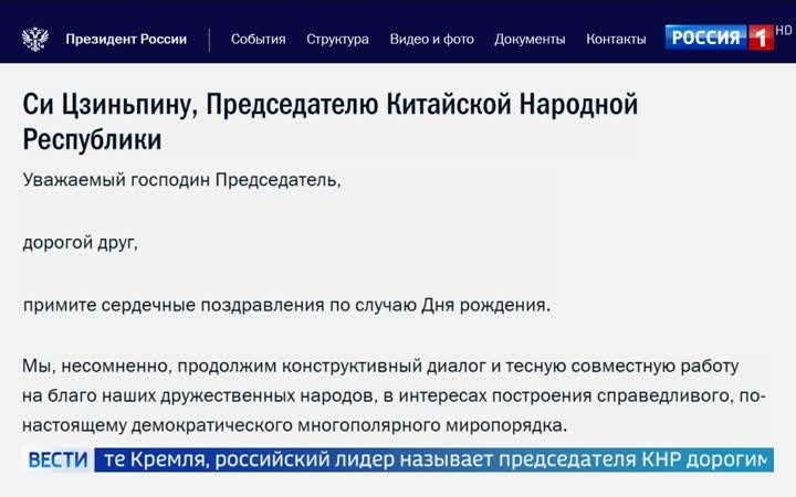 Путин поздравил Си Цзиньпина с днем рождения, назвав его дорогим другом