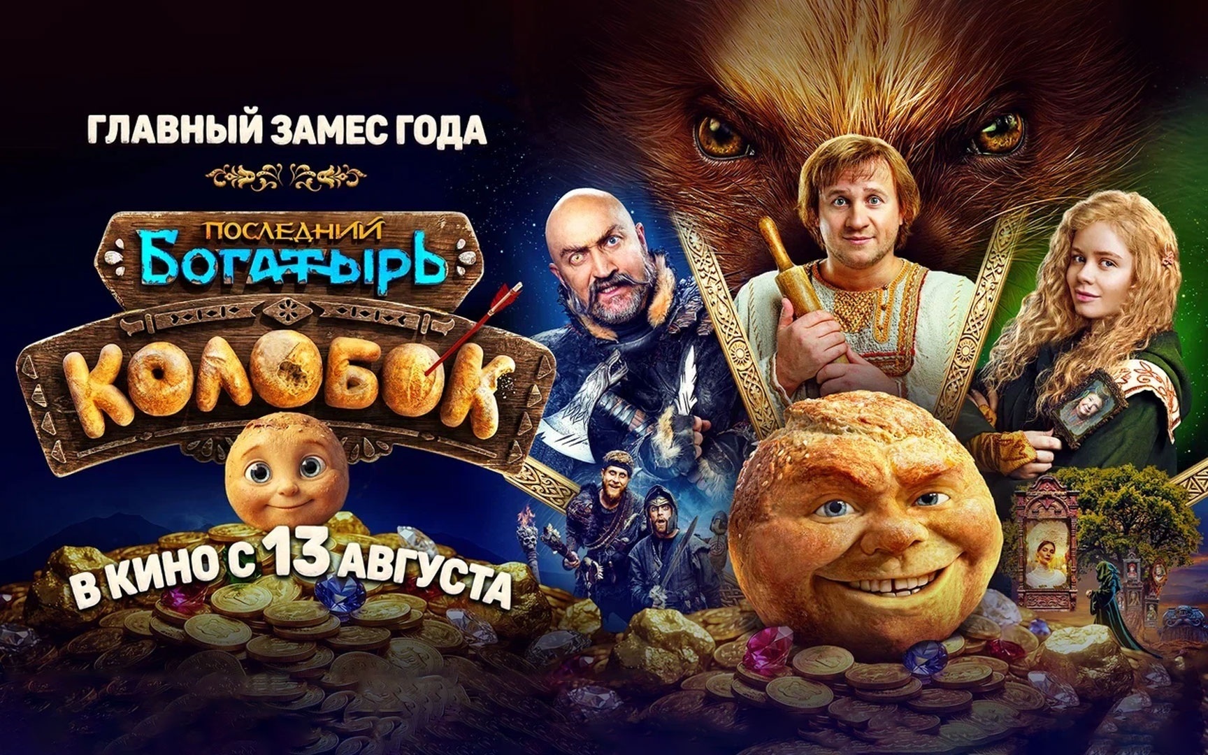 «Последний богатырь. Колобок» — премьера постера и трейлера