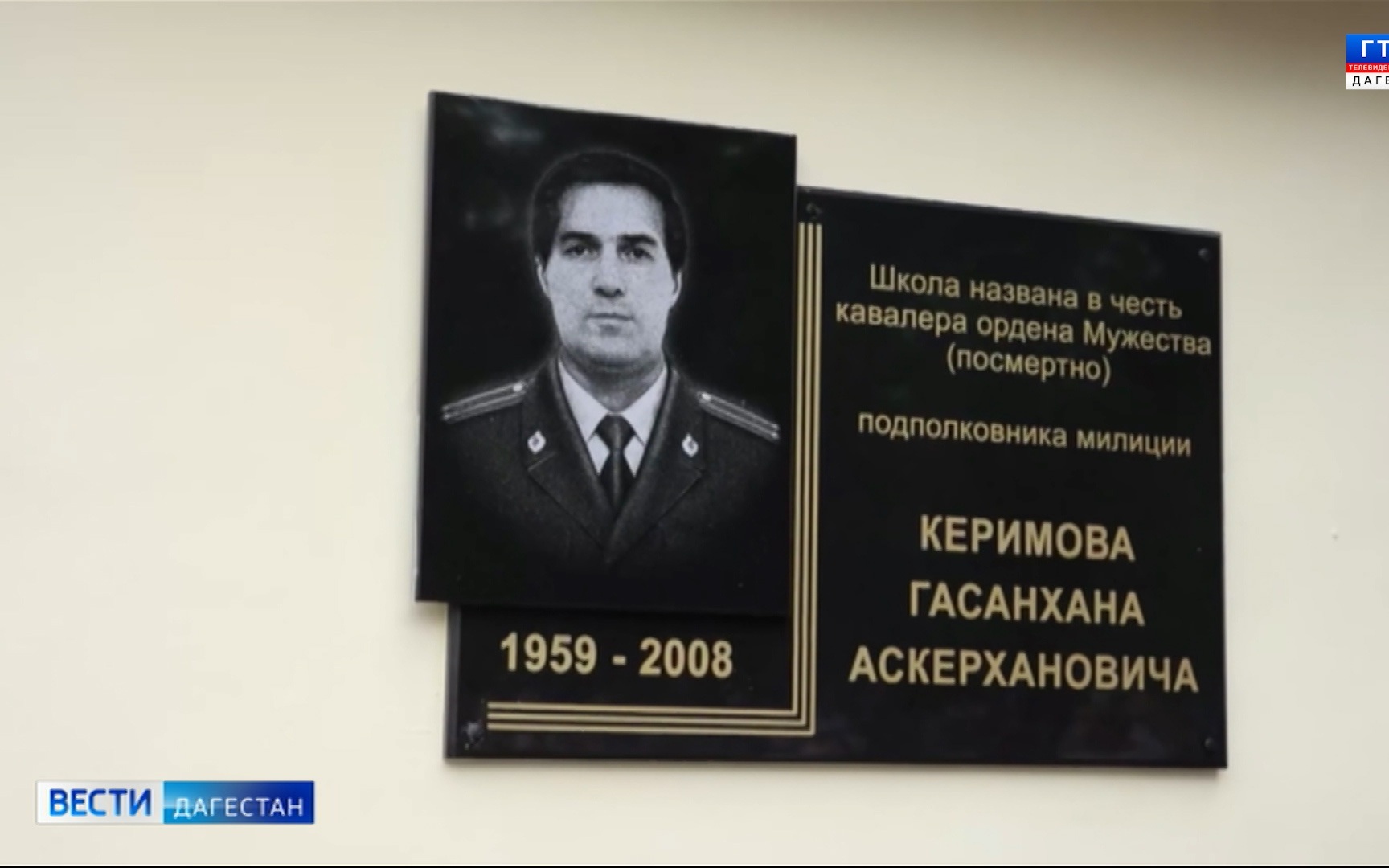 В махачкалинской школе №34 открыли мемориальную доску в честь Гасанхана Керимова