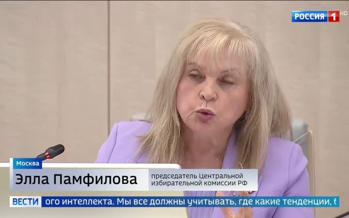 Элла Памфилова: современные технологии и цифровизация выборов в России