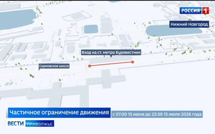 С сегодняшнего дня на Сормовском шоссе у станции метро «Буревестник» частично ограничат движение