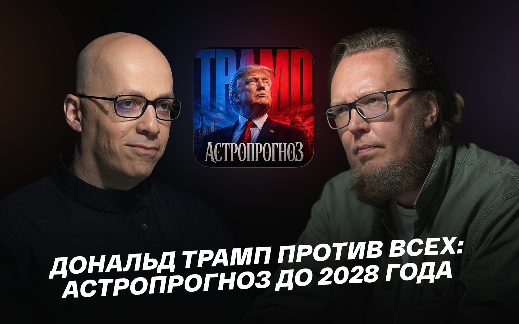 Обложка к выпуску подкаста Маяка