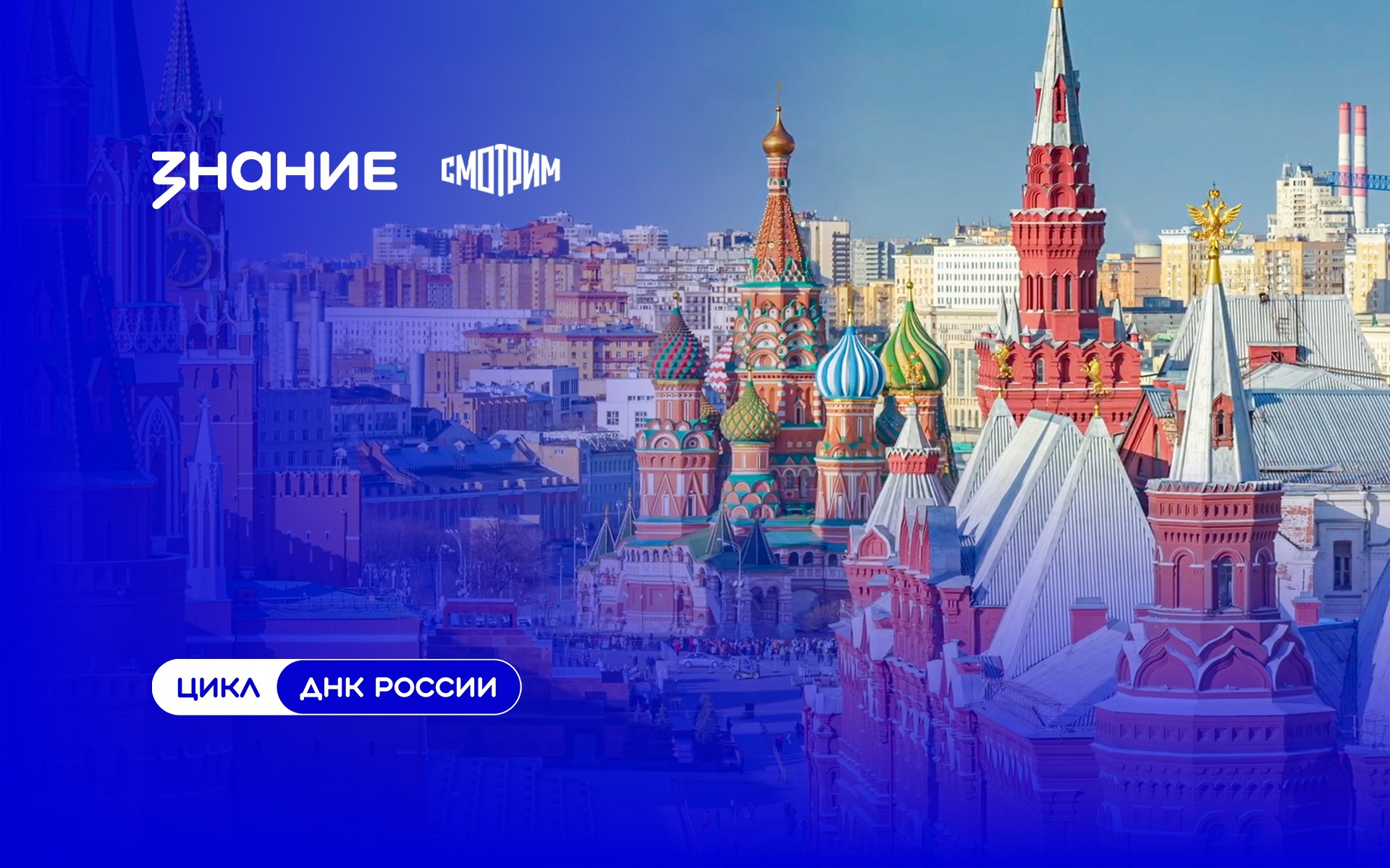 «ДНК России»