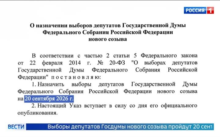 Выборы в Госдуму назначены на 20 сентября