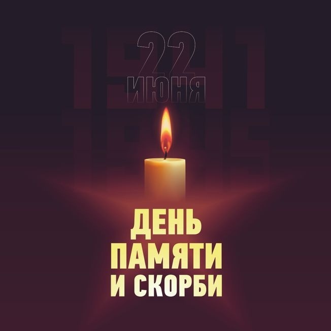 День памяти и скорби