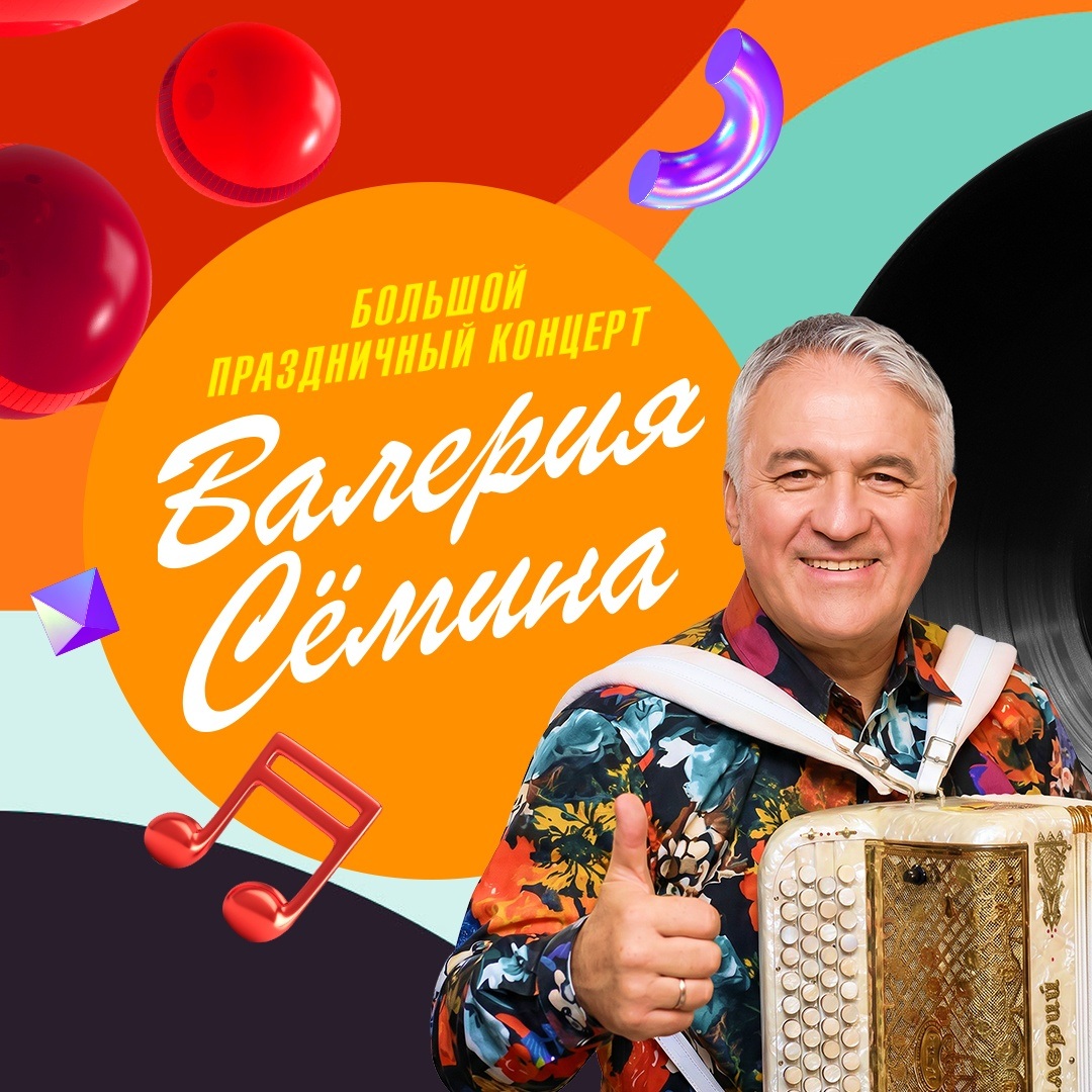 Большой праздничный концерт Валерия Семина