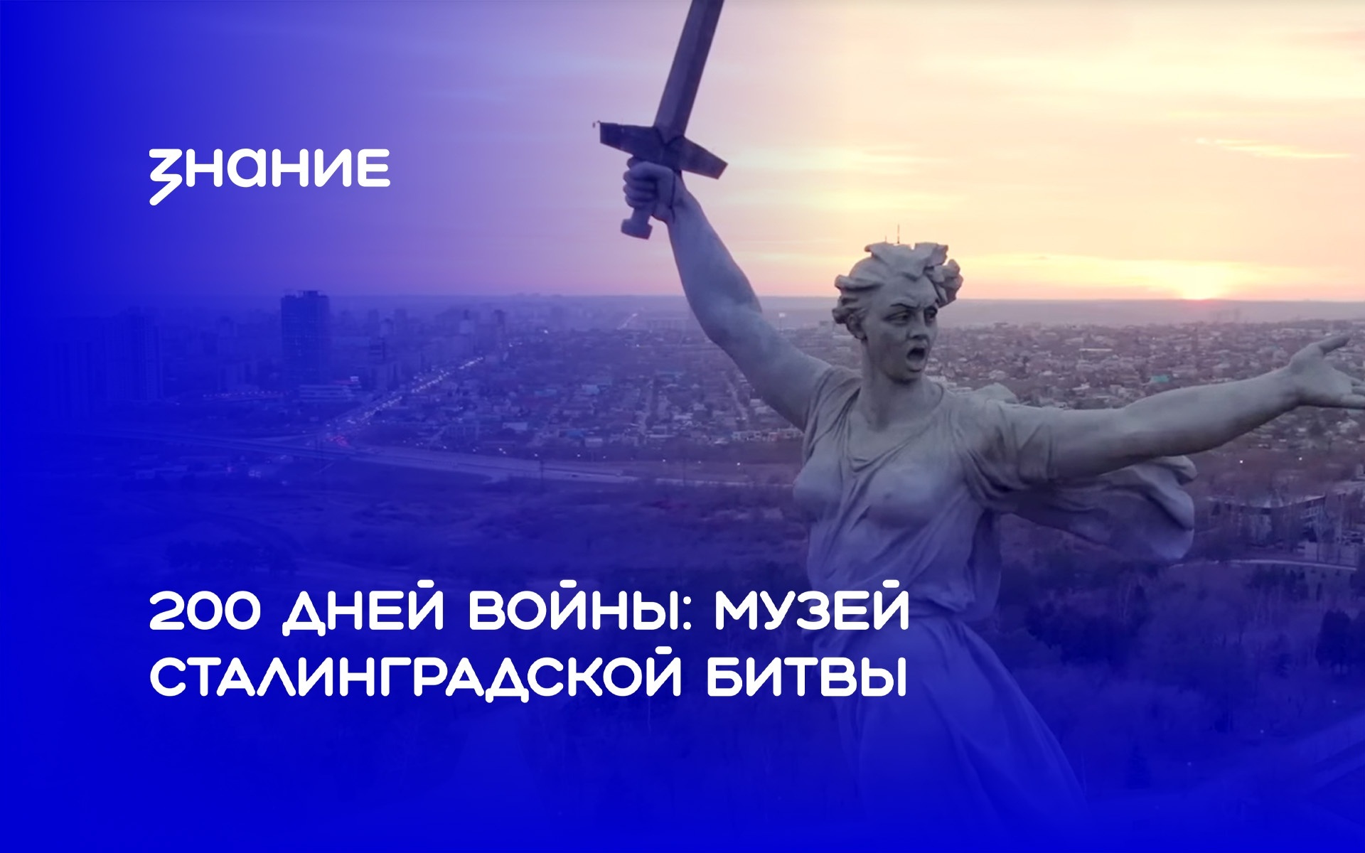 200 дней войны: музей Сталинградской битвы