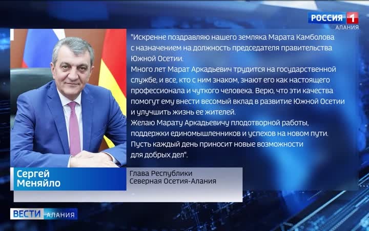 Сергей Меняйло поздравил Марата Камболова с назначением на должность председателя правительства Южной Осетии