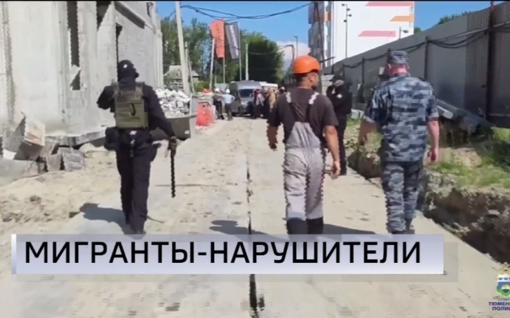 Нарушителей миграционного законодательства депортируют по итогам рейда в Тюмени