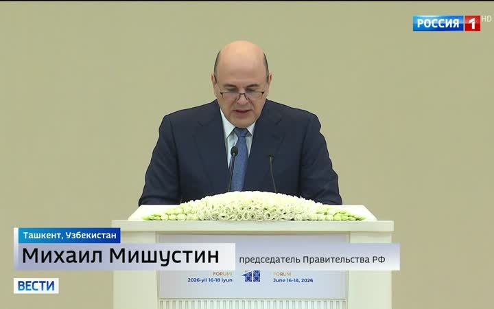 Мишустин на Ташкентском форуме: углубление российско-узбекского сотрудничества и рост торговли