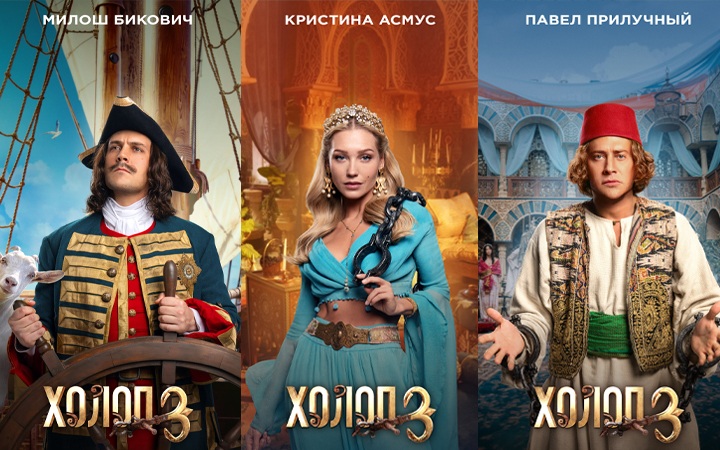 Холоп 3 адаптивный постер (Асмус, Прилучный, Бикович)