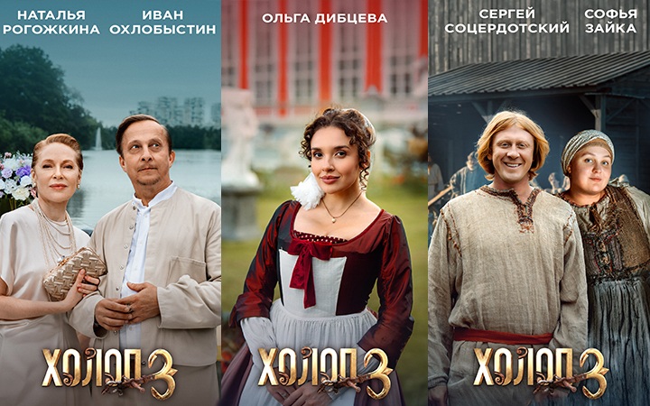 Холоп 3 адаптивный постер (Рогожкина, Охлобыстин, Соцердотский, Зайка, Дибцева)