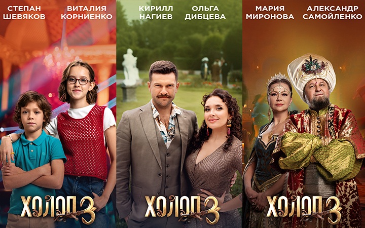 Холоп 3 адаптивный постер (Дибров, Дибцева, Миронова, Самойленко, Корниенко, Шевяков)