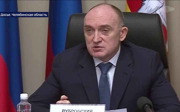 Бывший губернатор Челябинской области Борис Дубровский стал фигурантом уголовного дела о взятке