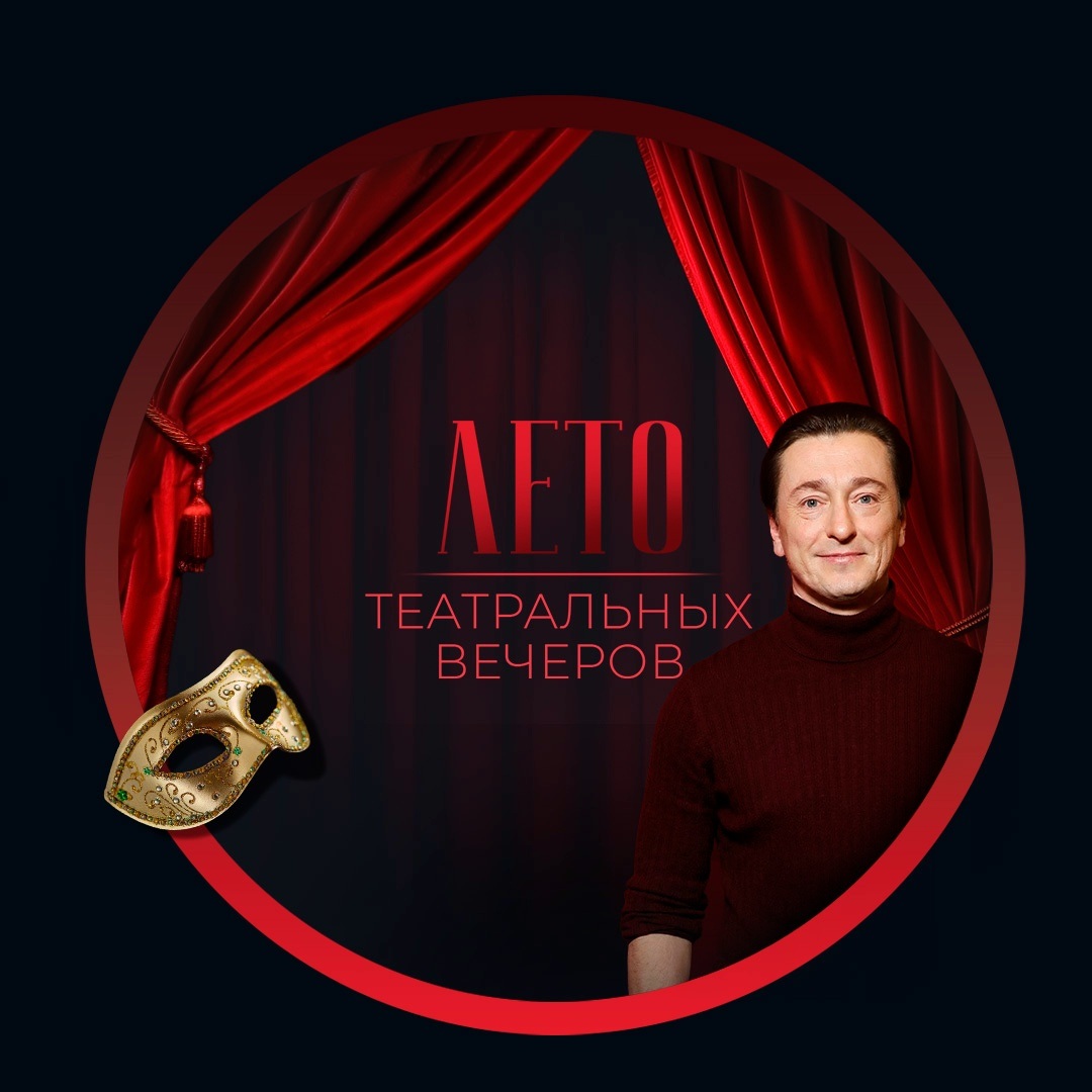 Лето театральных вечеров