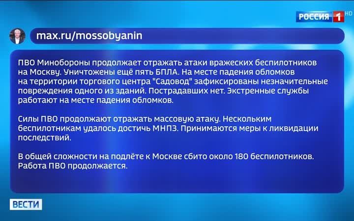 Массированная атака беспилотников на Москву: сбито более 180 БПЛА, повреждены объекты в столице.