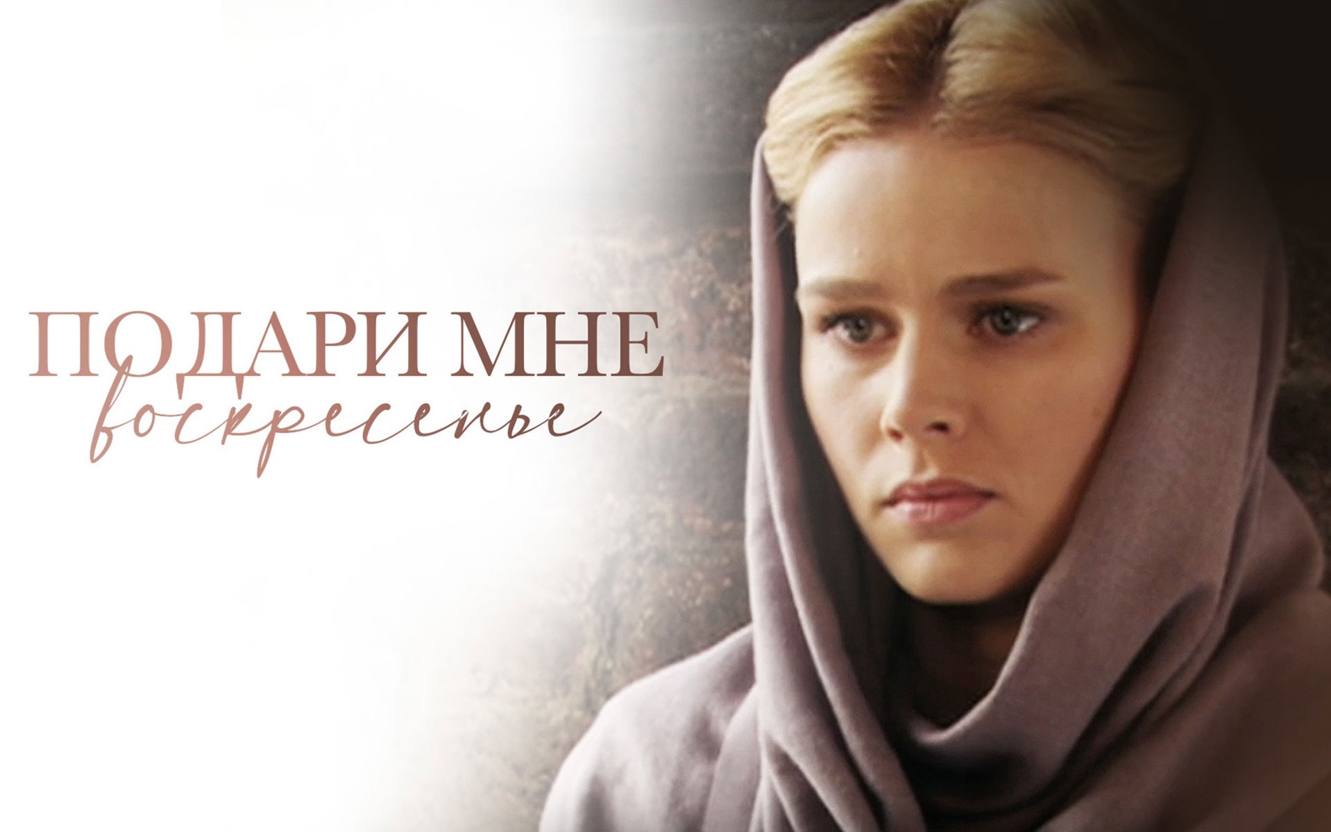 Подари мне воскресенье