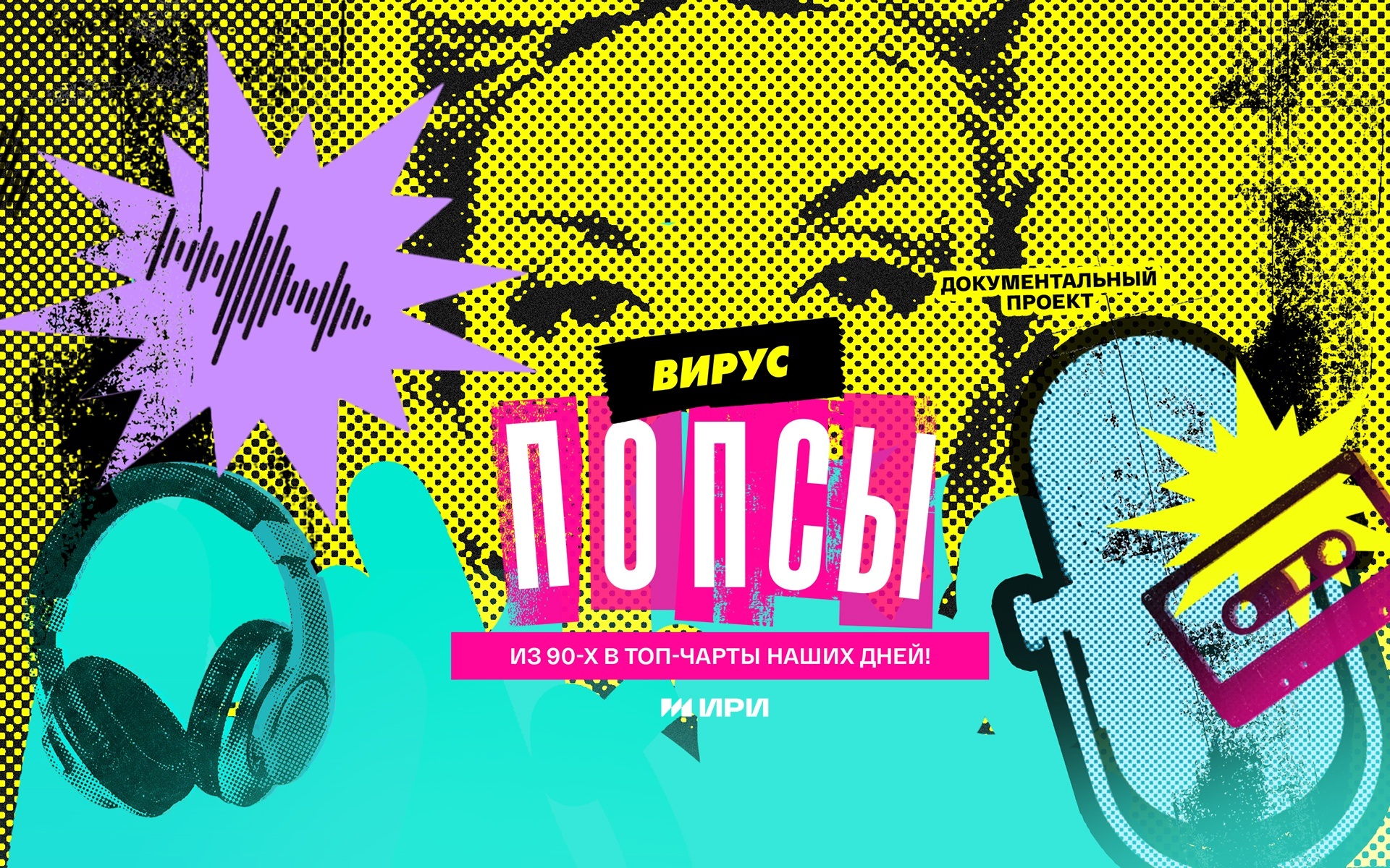 Вирус попсы
