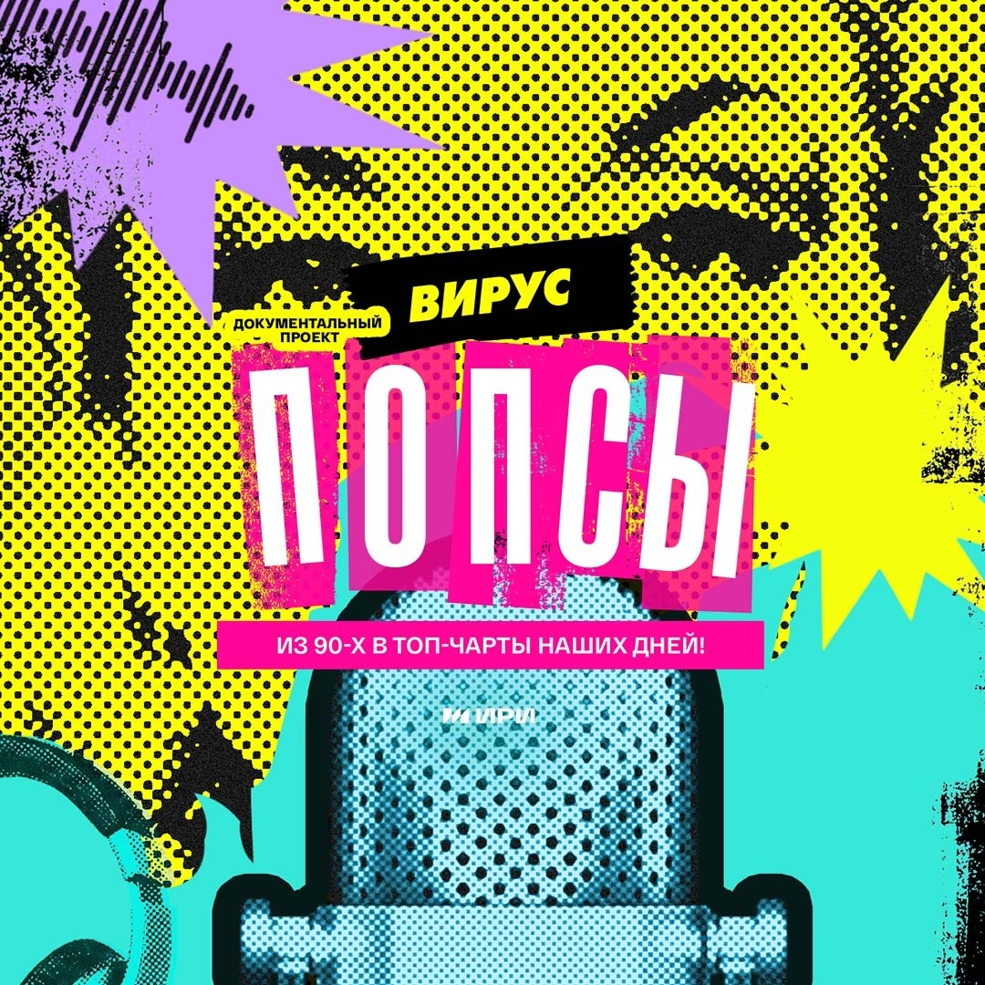 Вирус попсы