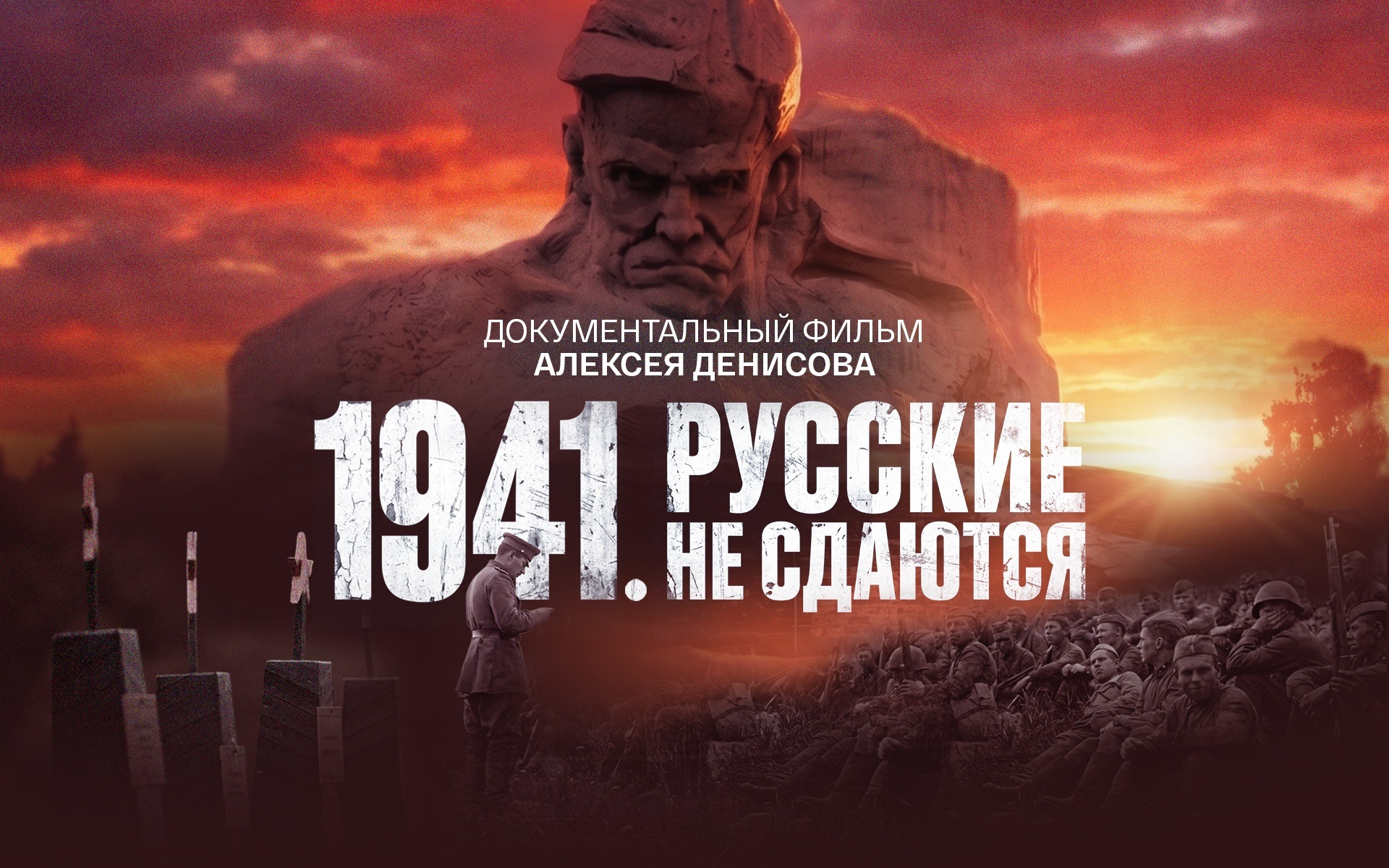 1941. Русские не сдаются