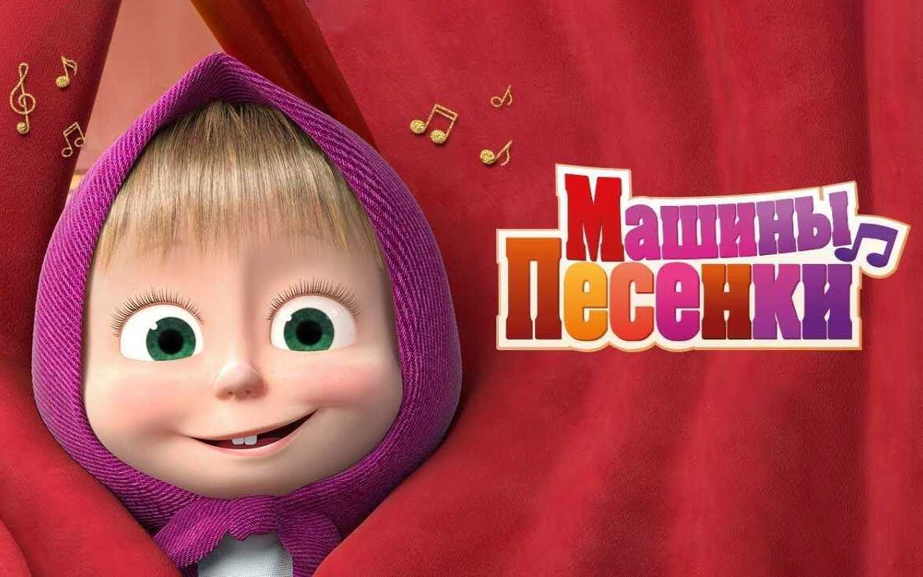 Машины песенки