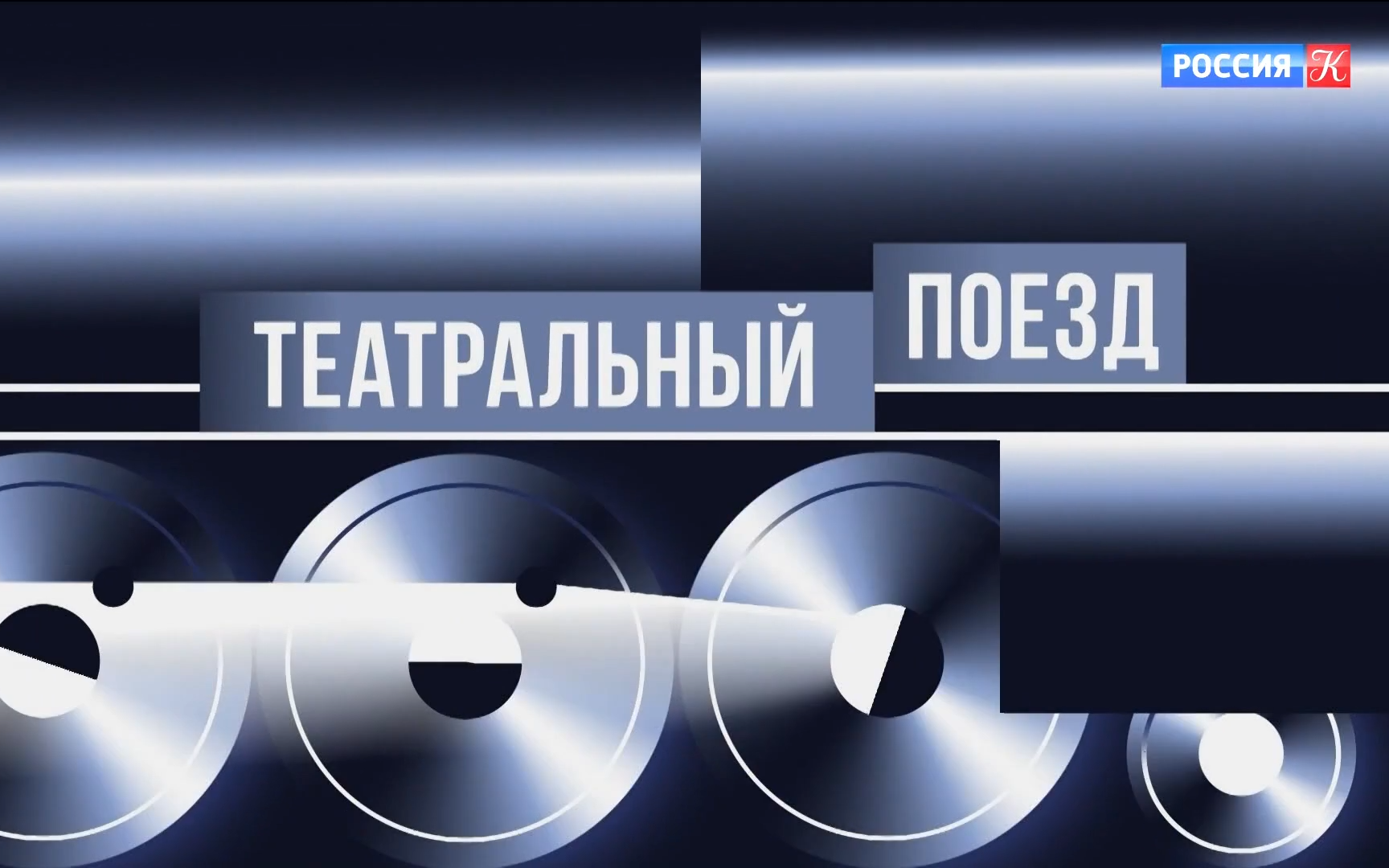 "Театральный поезд" прибыл в Екатеринбург