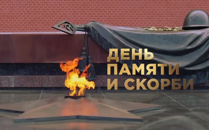 День памяти и скорби. 22 июня
