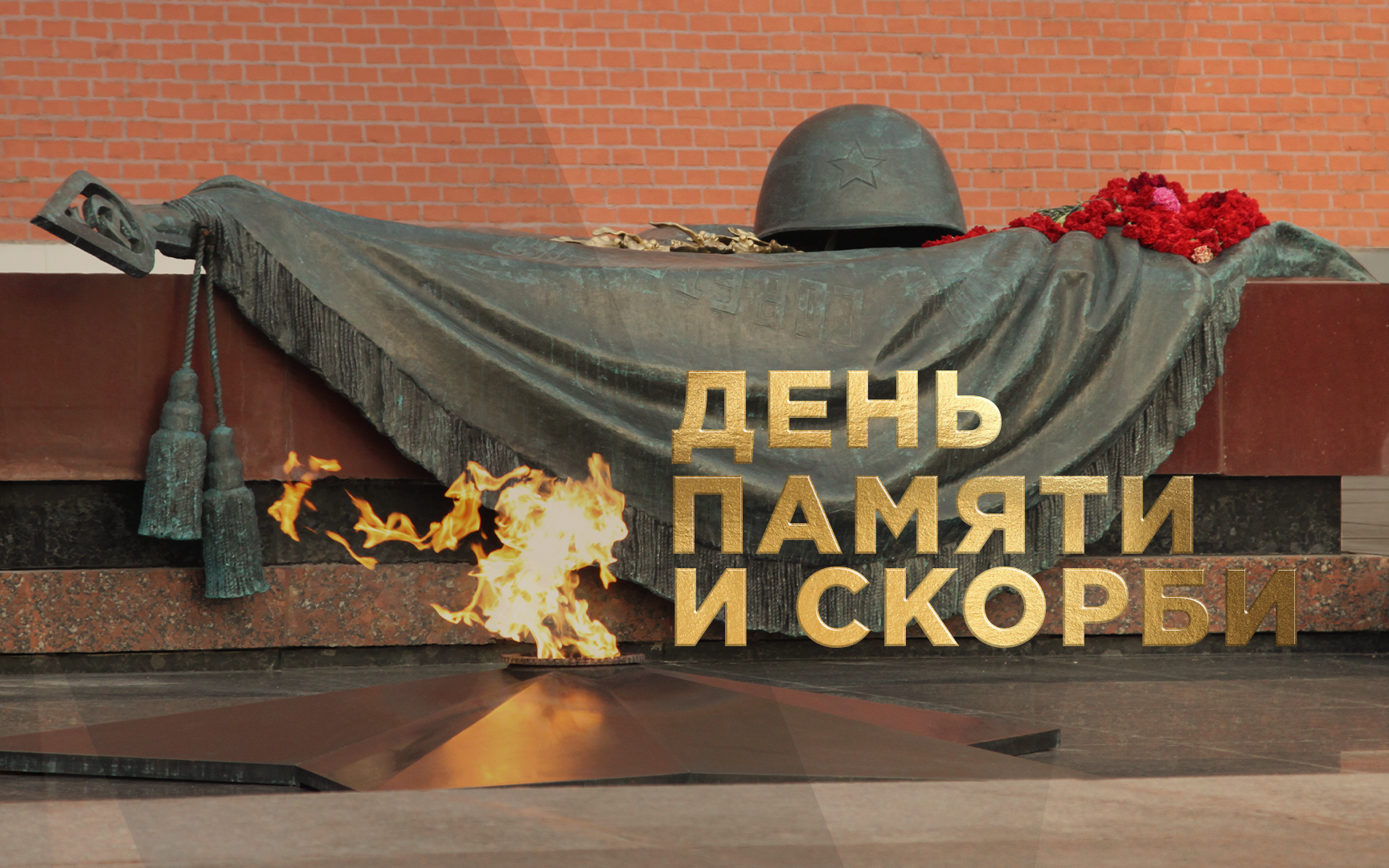 День памяти и скорби. П.И. Чайковский. Симфония №6 "Патетическая". Дирижер Юрий Башмет.