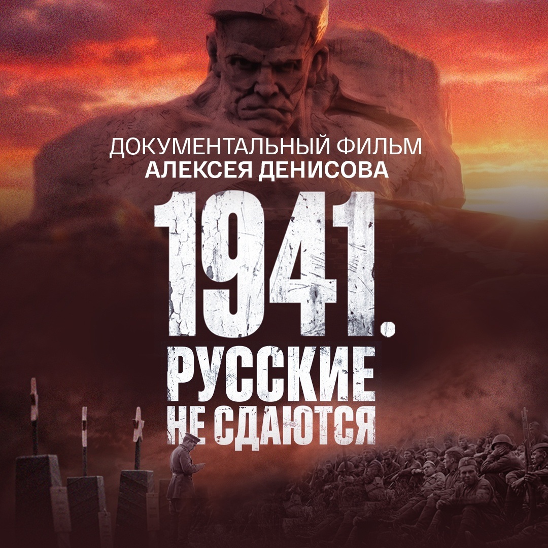 1941. Русские не сдаются