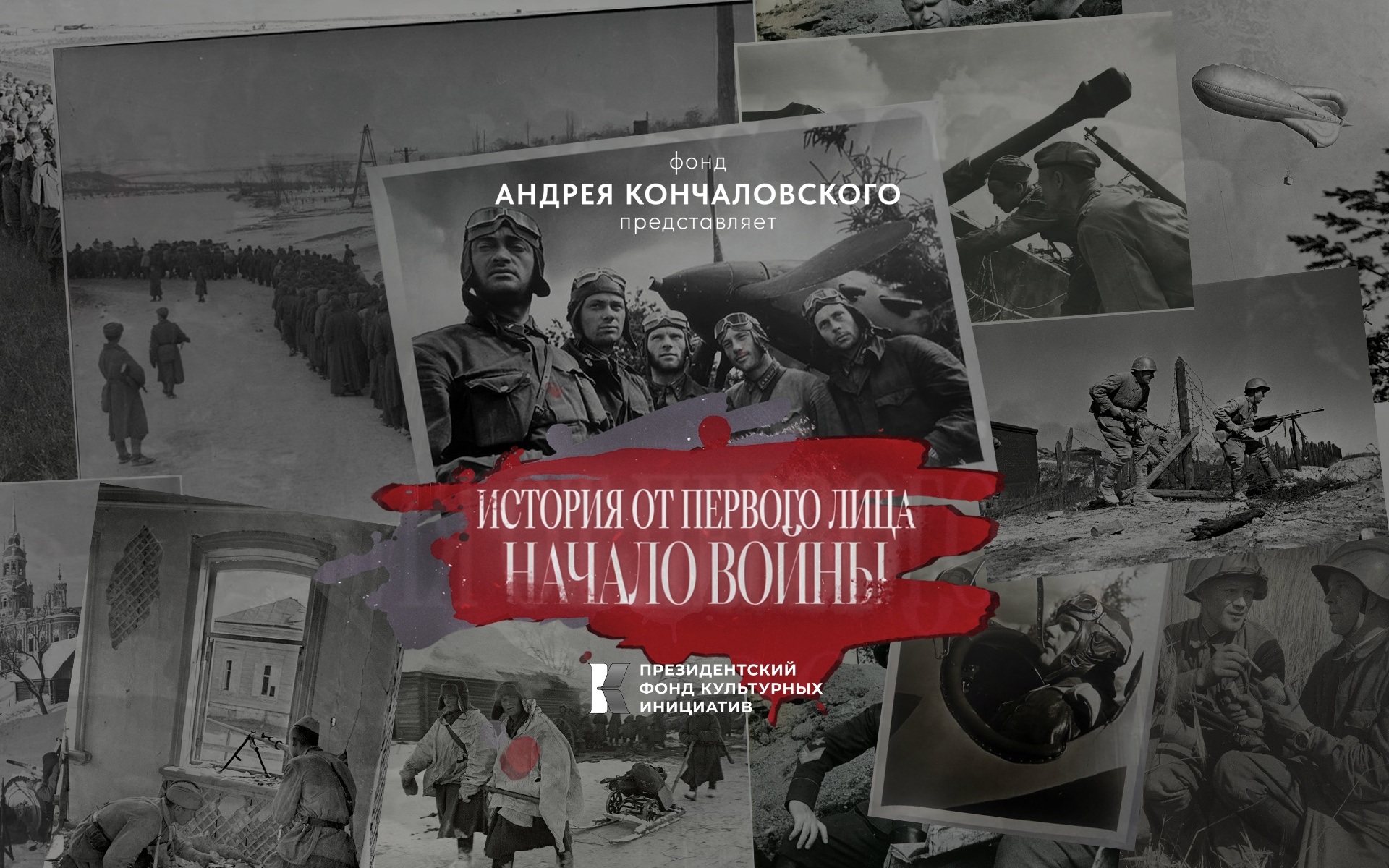 История от первого лица. Начало войны