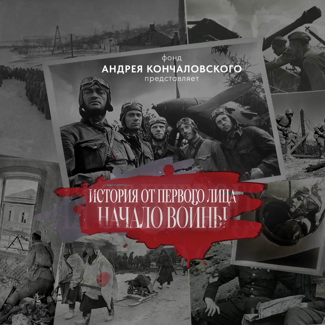 История от первого лица. Начало войны