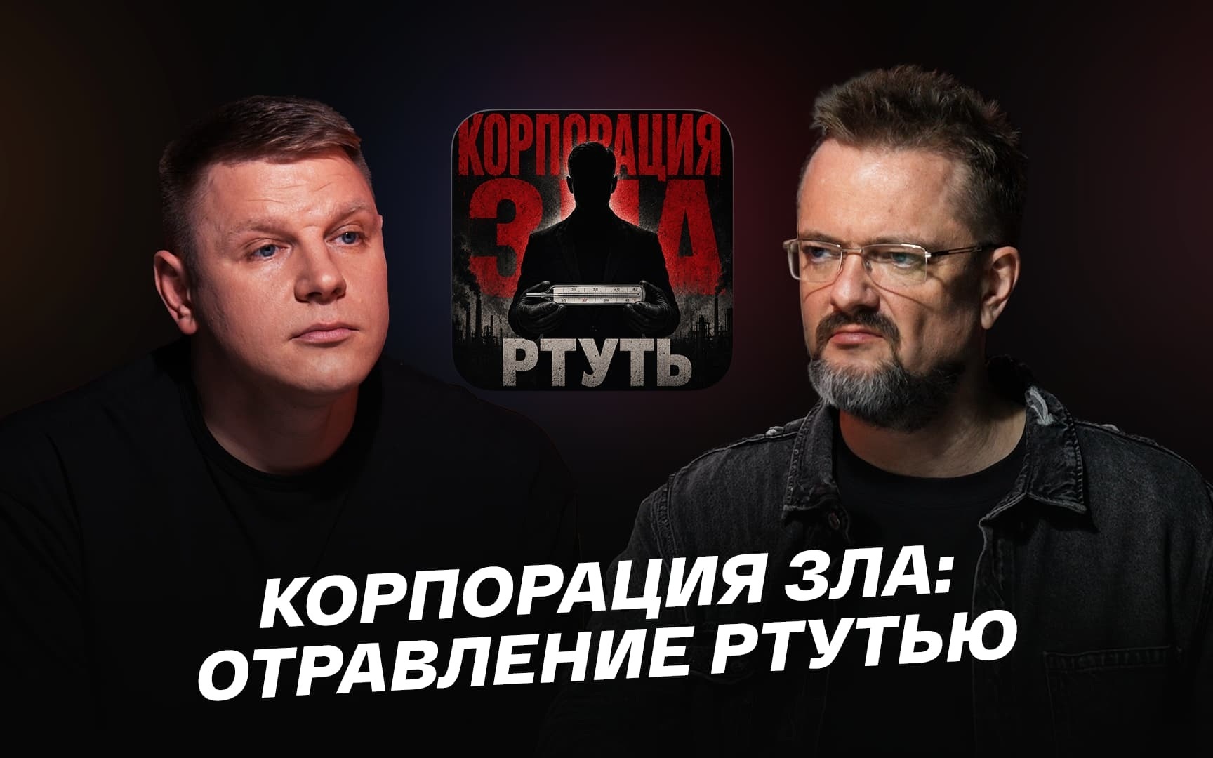 Корпорация зла: отравление ртутью