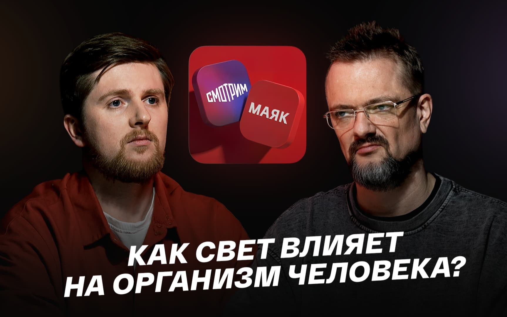 Как свет влияет на организм человека?