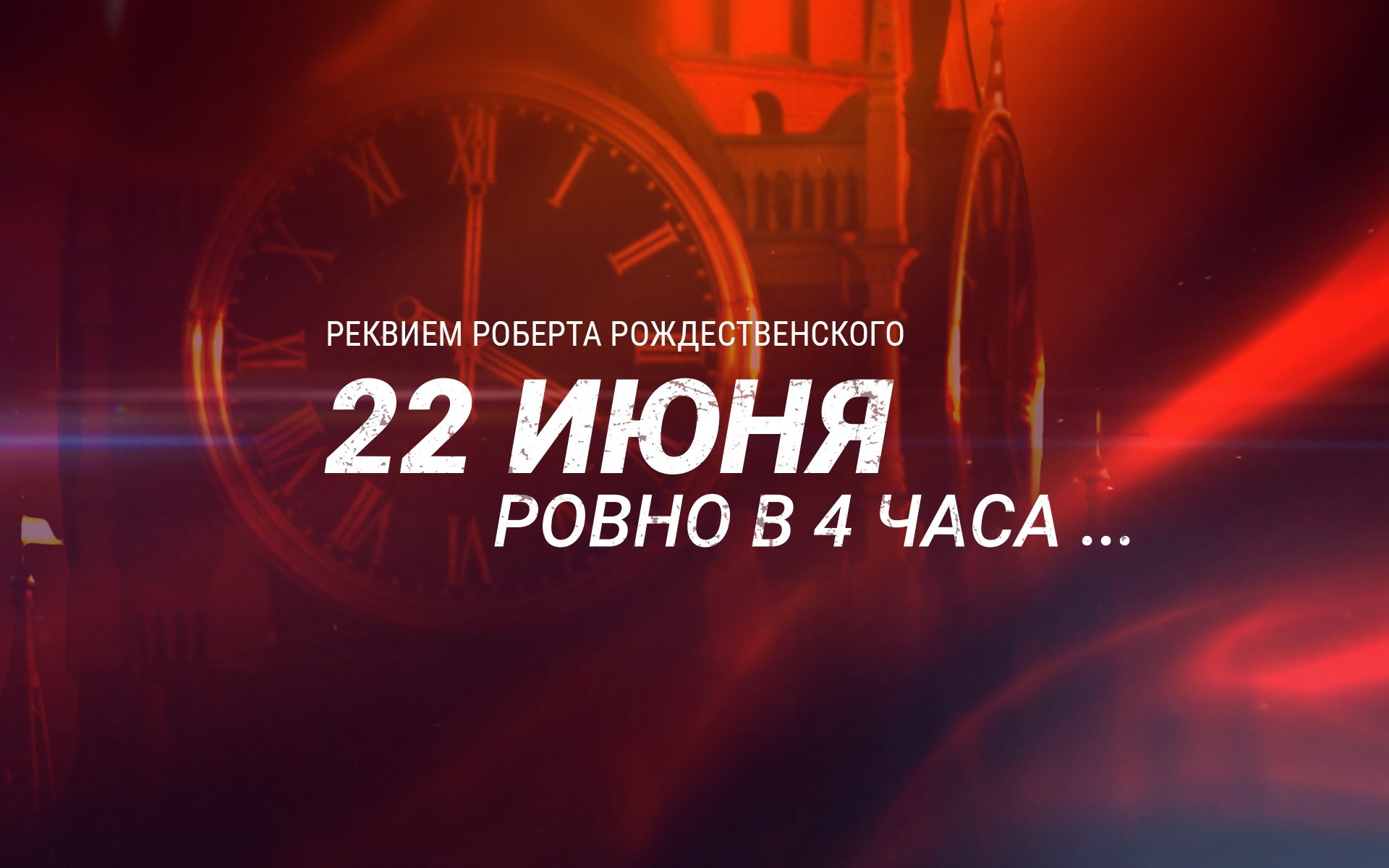 22 июня, ровно в 4 часа...