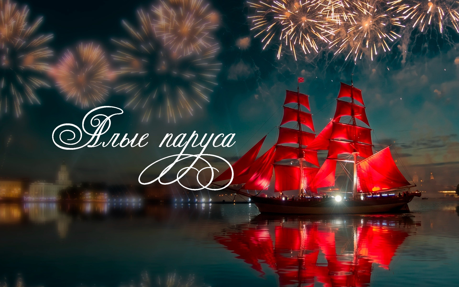 Алые паруса
