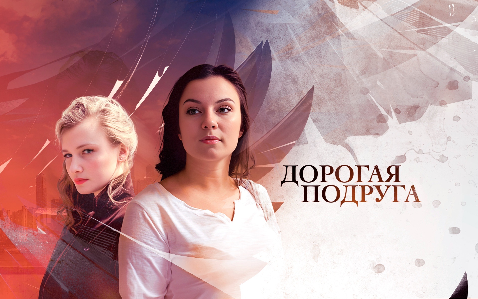 Дорогая подруга