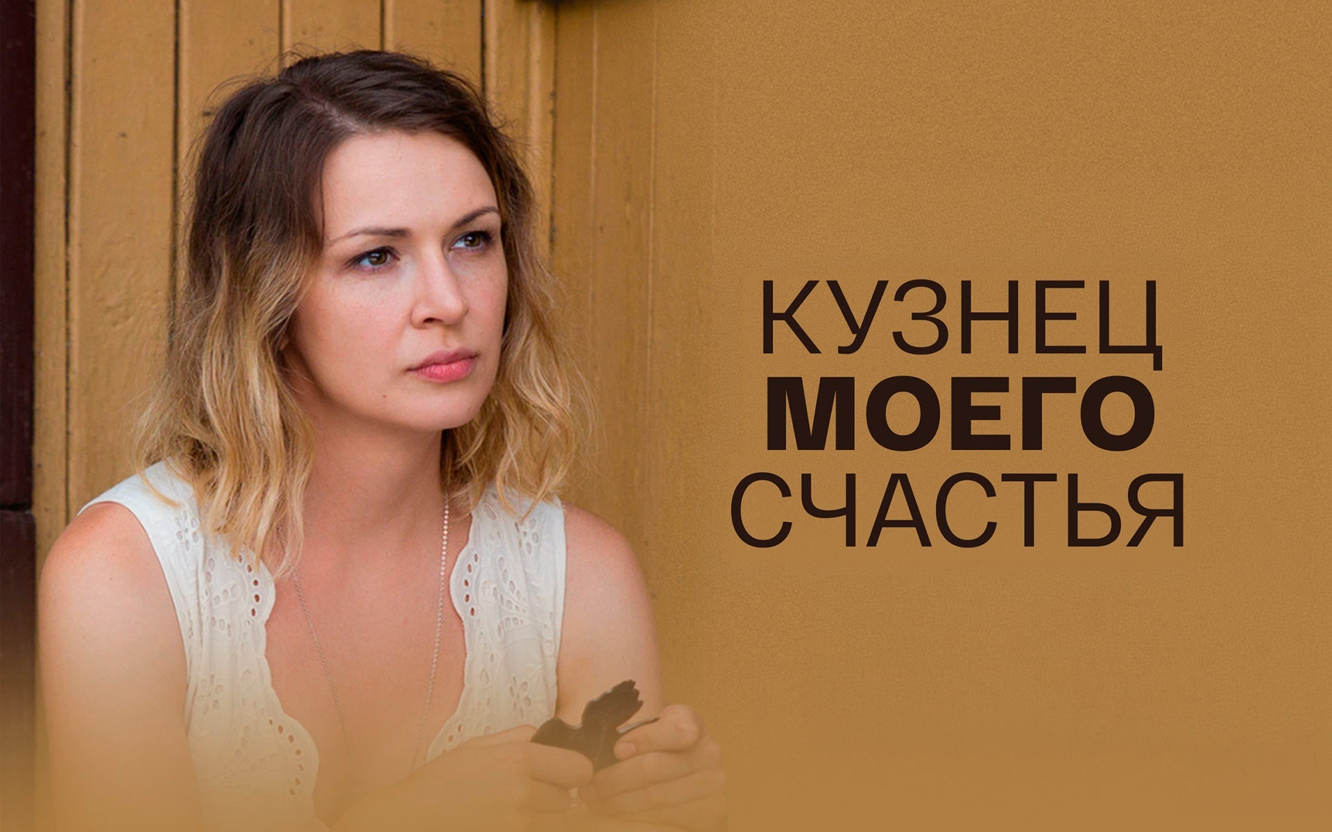 Кузнец моего счастья