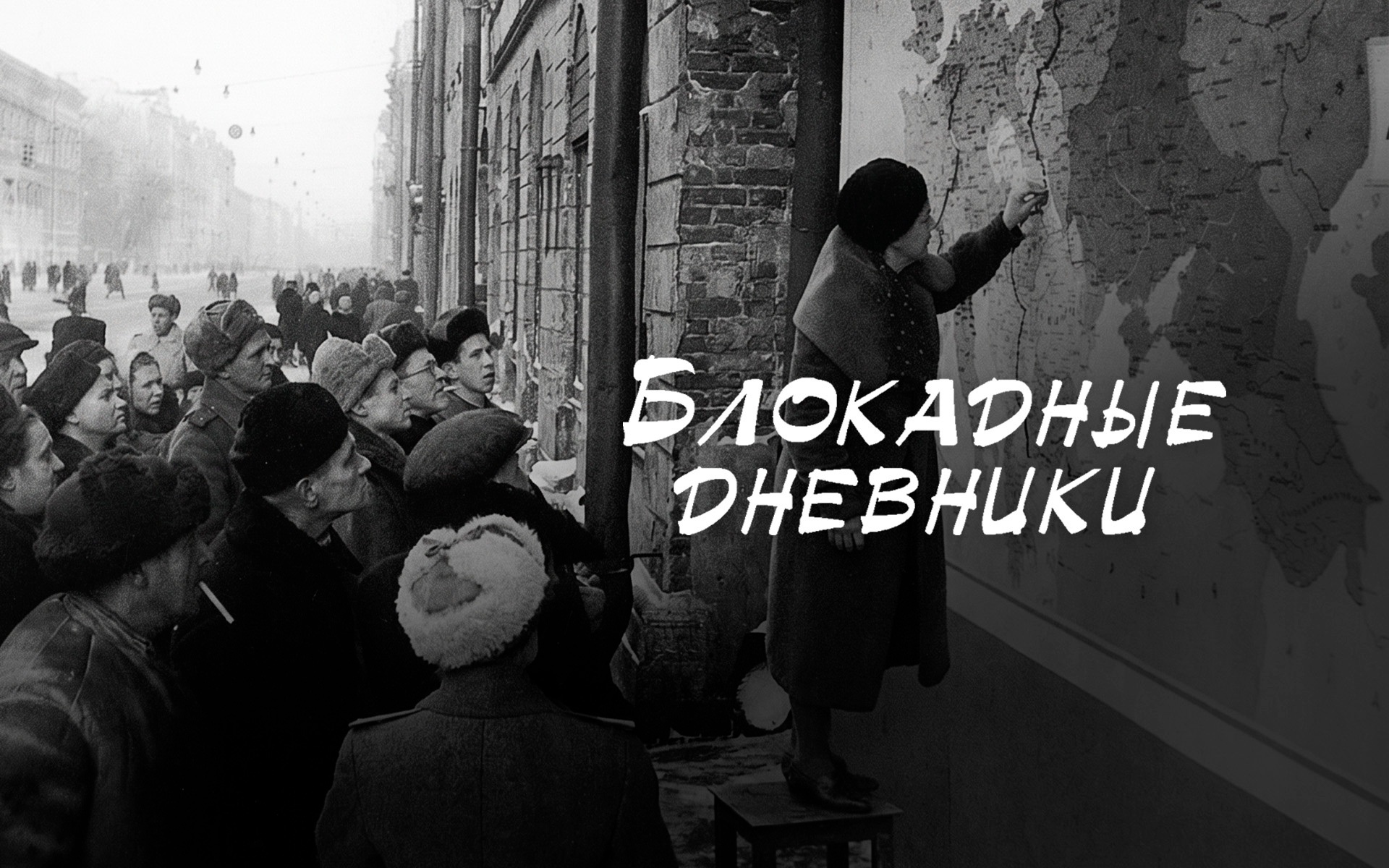 Блокадные дневники