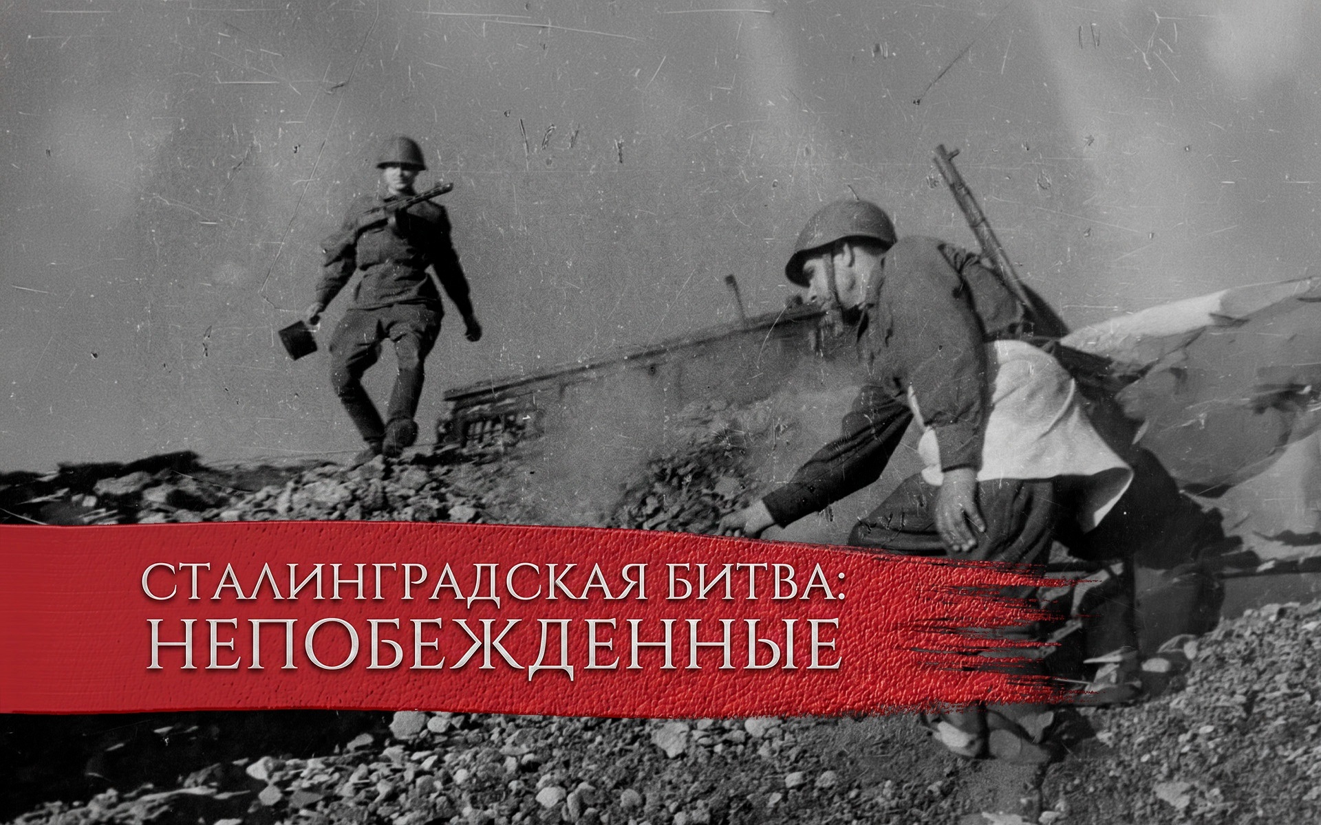 Сталинградская битва. Непобежденные