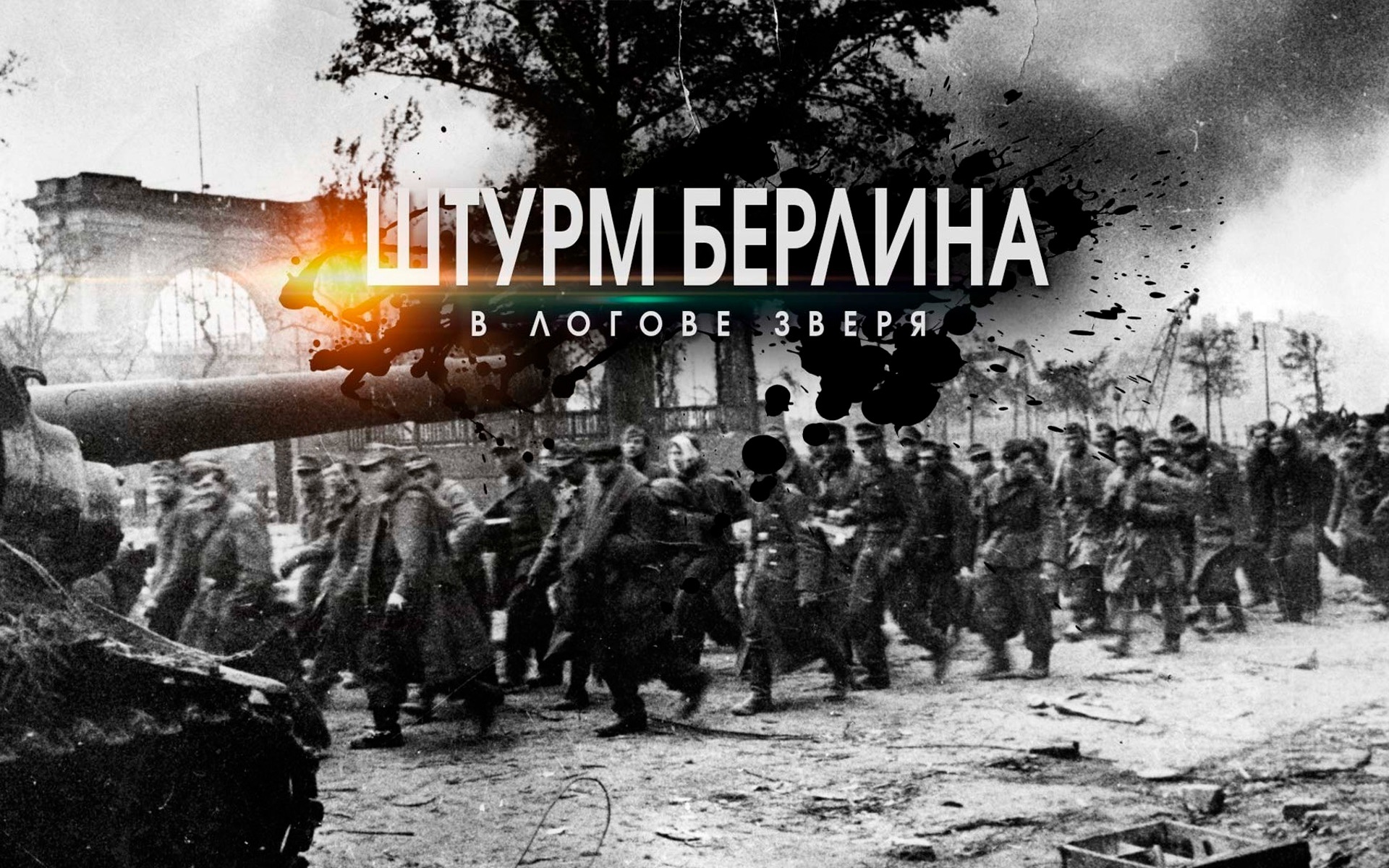 Штурм Берлина. В логове зверя