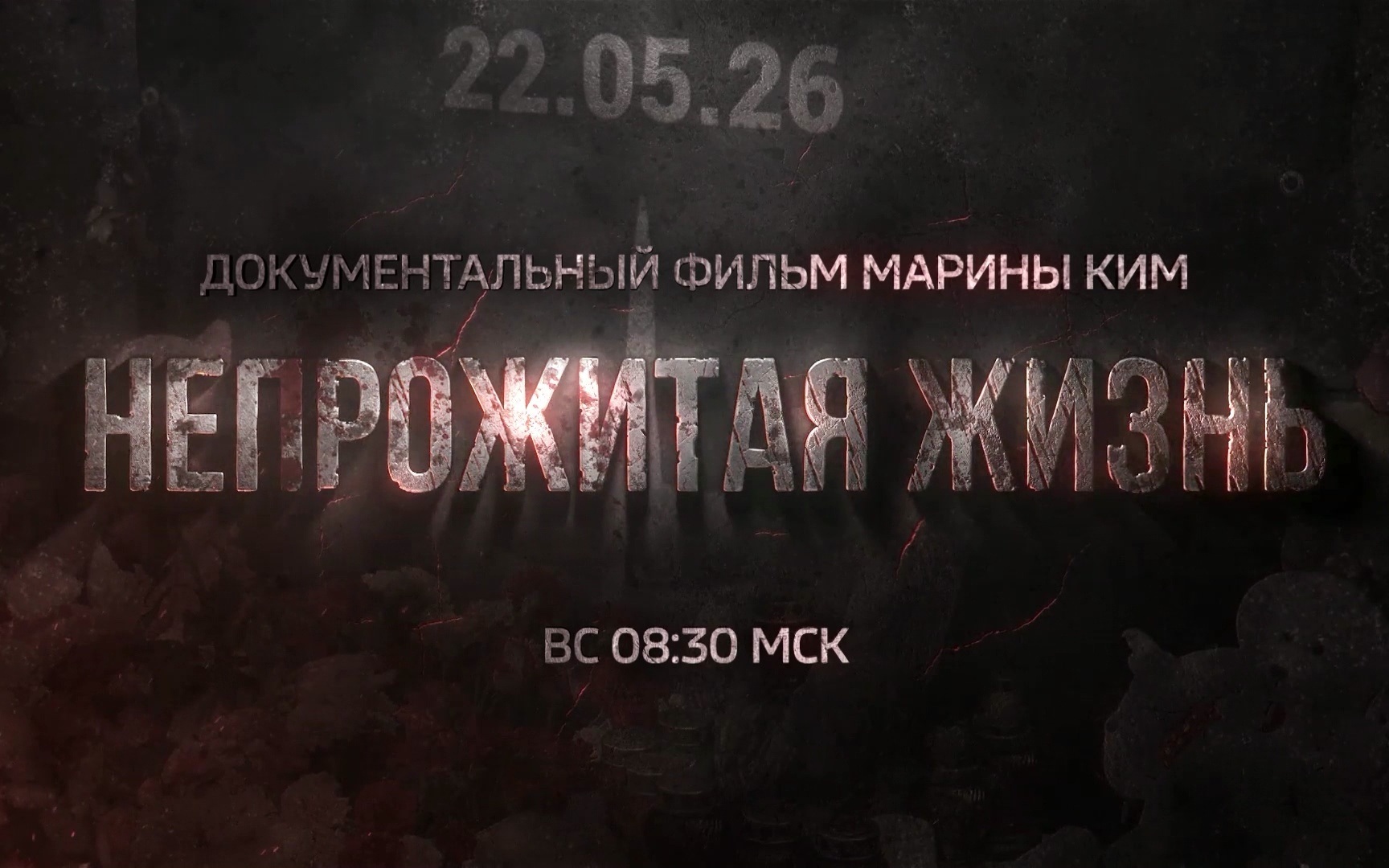 Непрожитая жизнь