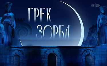 Балет Микиса Теодоракиса "Грек Зорба" (Татарский театр оперы и балета им. Мусы Джалиля)