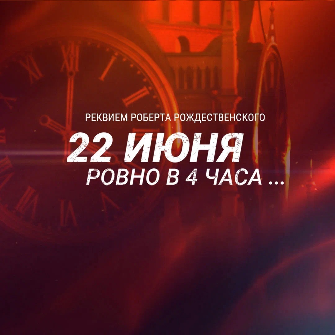 22 июня, ровно в 4 часа...