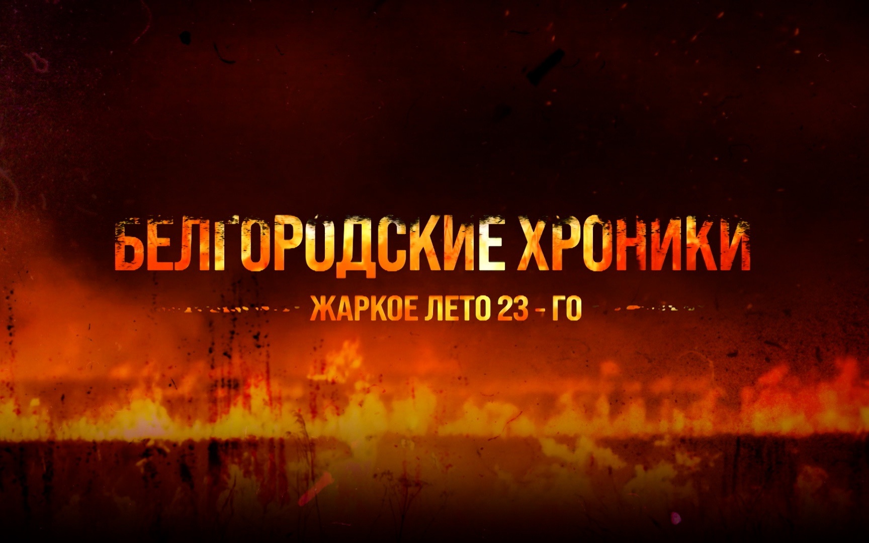 Белгородские хроники. Жаркое лето 23-го