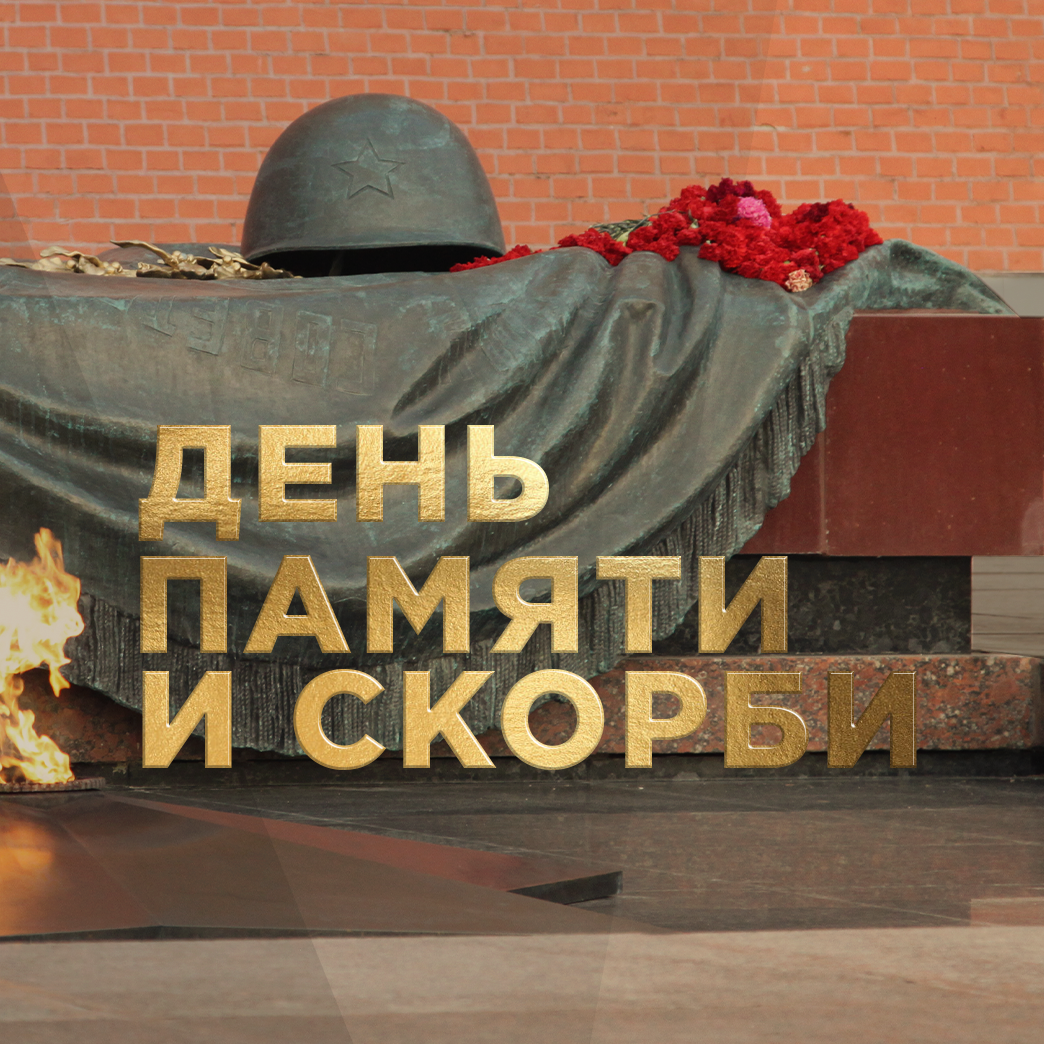 День памяти и скорби. П.И. Чайковский. Симфония №6 "Патетическая". Дирижер Юрий Башмет.